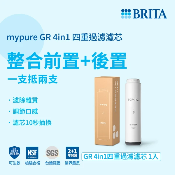 【BRITA】mypure GR 4in1四重過濾濾心(適用GR600 GR1000第一道)