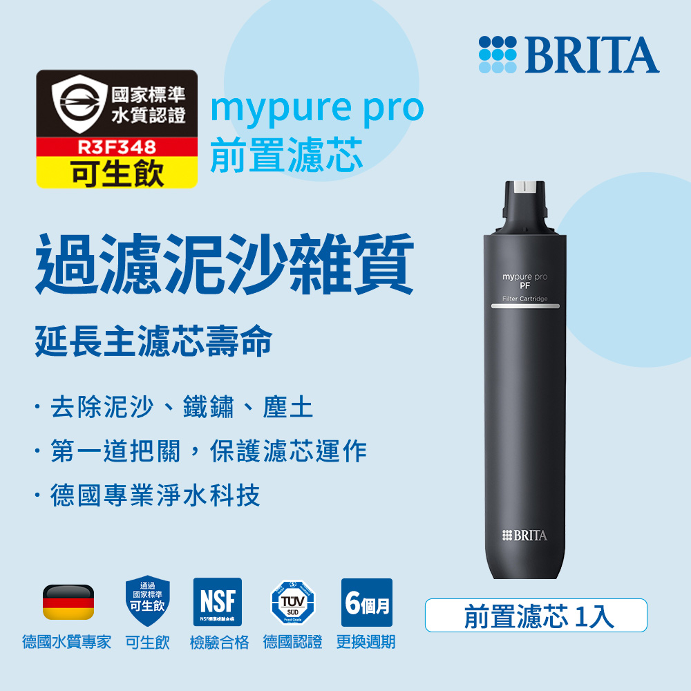 【BRITA】mypure pro PF 前置濾芯(適用X9 X6 V9 V6)