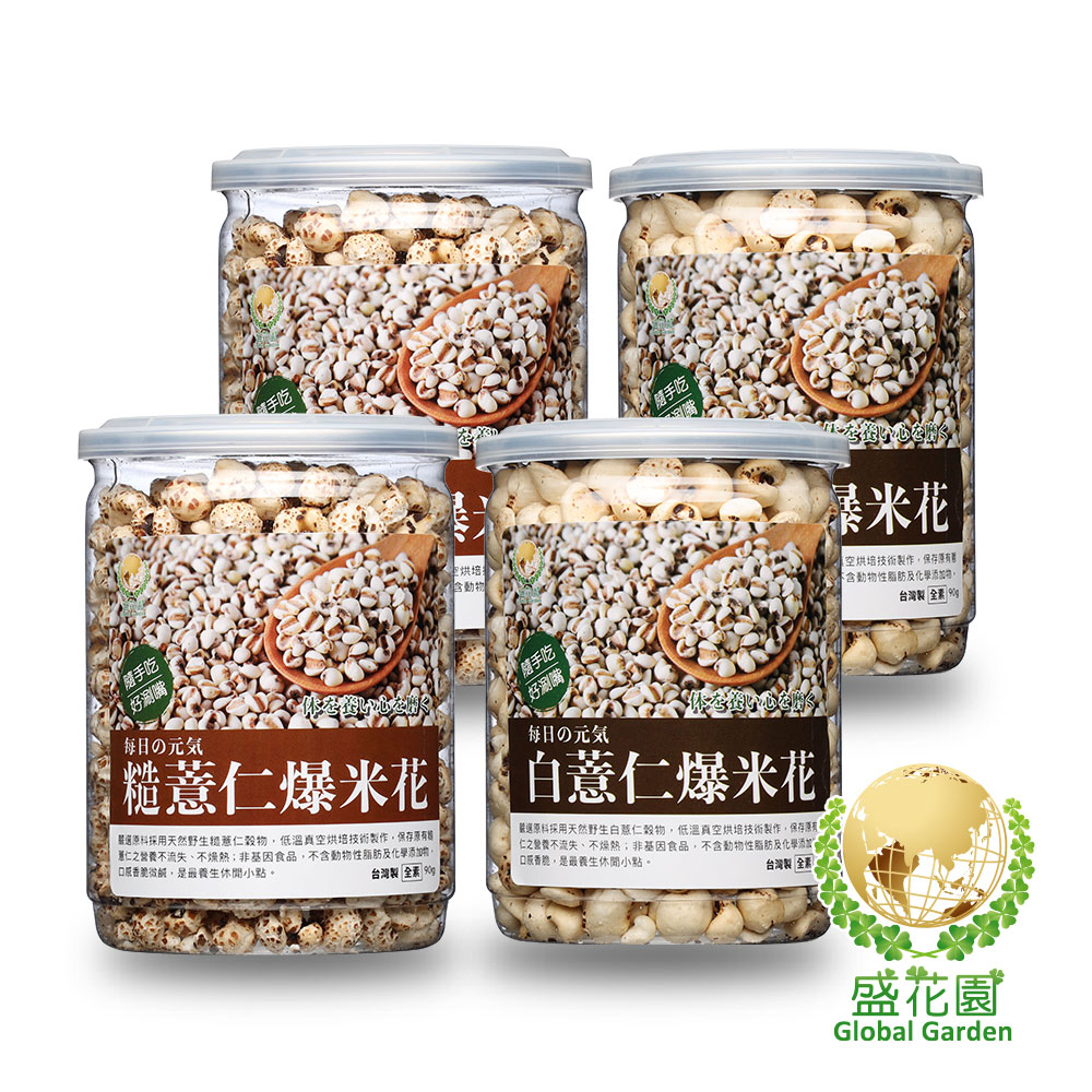 【盛花園】五穀養生-白薏仁+糙薏仁爆薏米花小點4件組(白薏仁2罐、糙薏仁2罐)