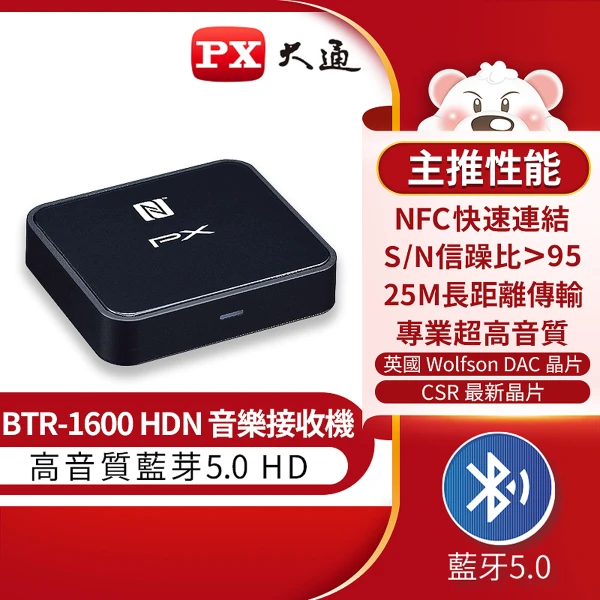 【PX 大通】藍芽5.0 HD音樂接收機(BTR-1600HDN)