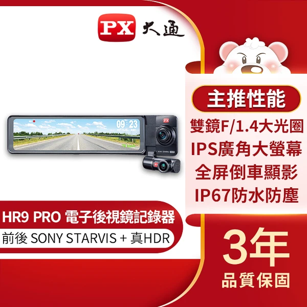 【PX 大通】前後雙鏡頭電子後視鏡行車記錄器 (HR9 PRO)