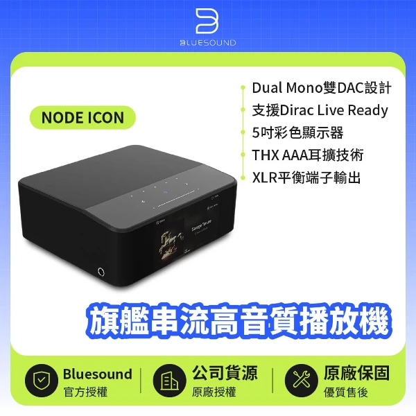 【Bluesound】旗艦串流高音質播放機 | 公司貨(NODE ICON)