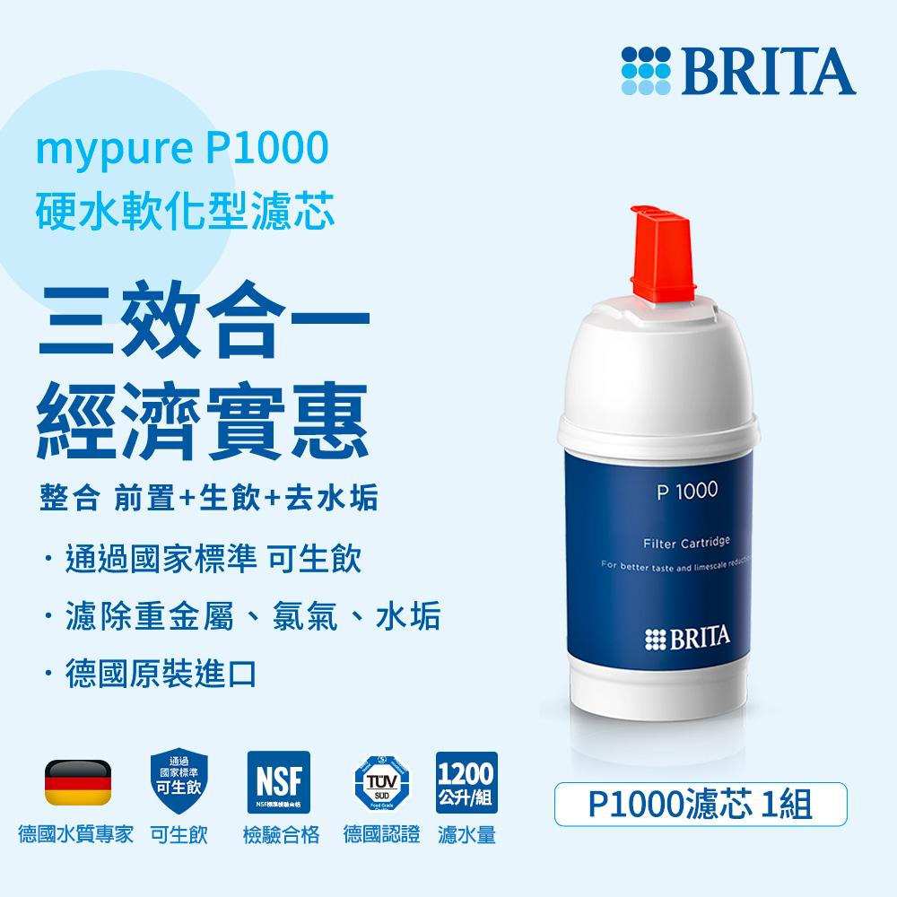 【BRITA】mypure P1000硬水軟化型濾芯(共1支)