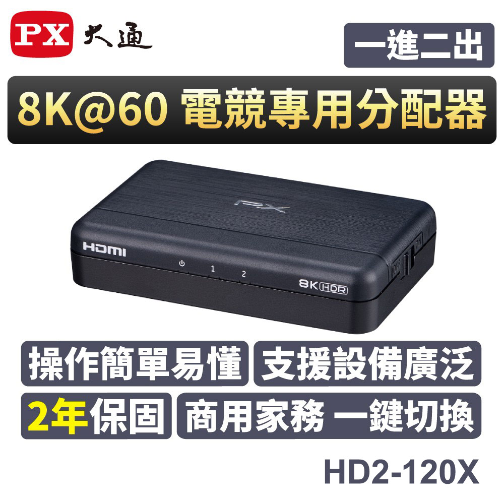 【PX 大通】HDMI 2.1 (8K)電競專用分配器 (HD2-120X)