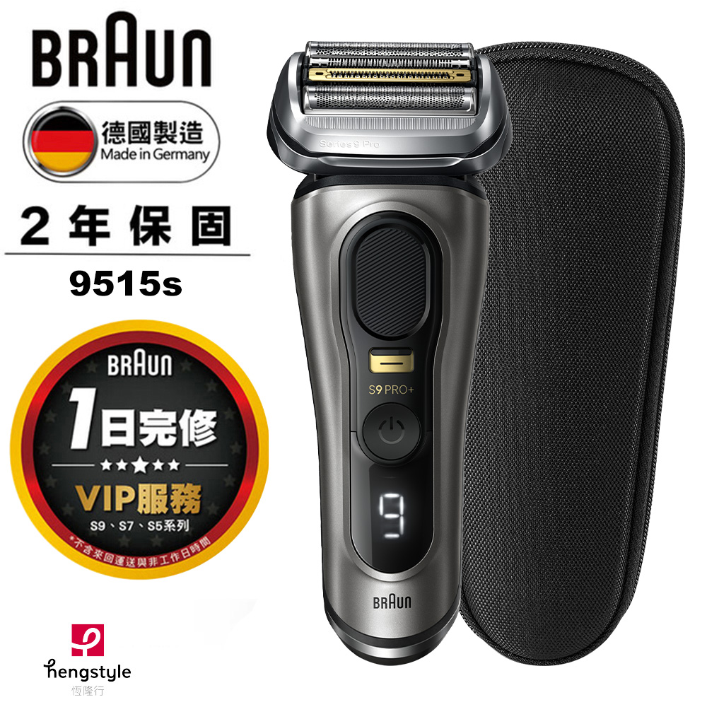 【BRAUN 德國百靈】旗艦9系PRO+電動刮鬍刀/電鬍刀 附旅行收納盒｜送氣泡水機(9515s)