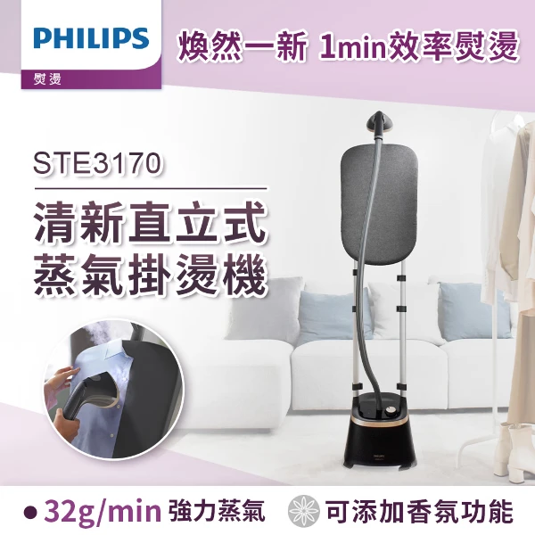 【PHILIPS 飛利浦】清新直立式蒸氣掛燙機STE3170/80(一入)