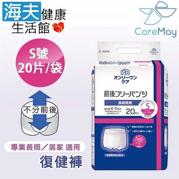 【海夫健康生活館】KOYO光洋 NEW前後自由復健褲 S號 (20片/袋)