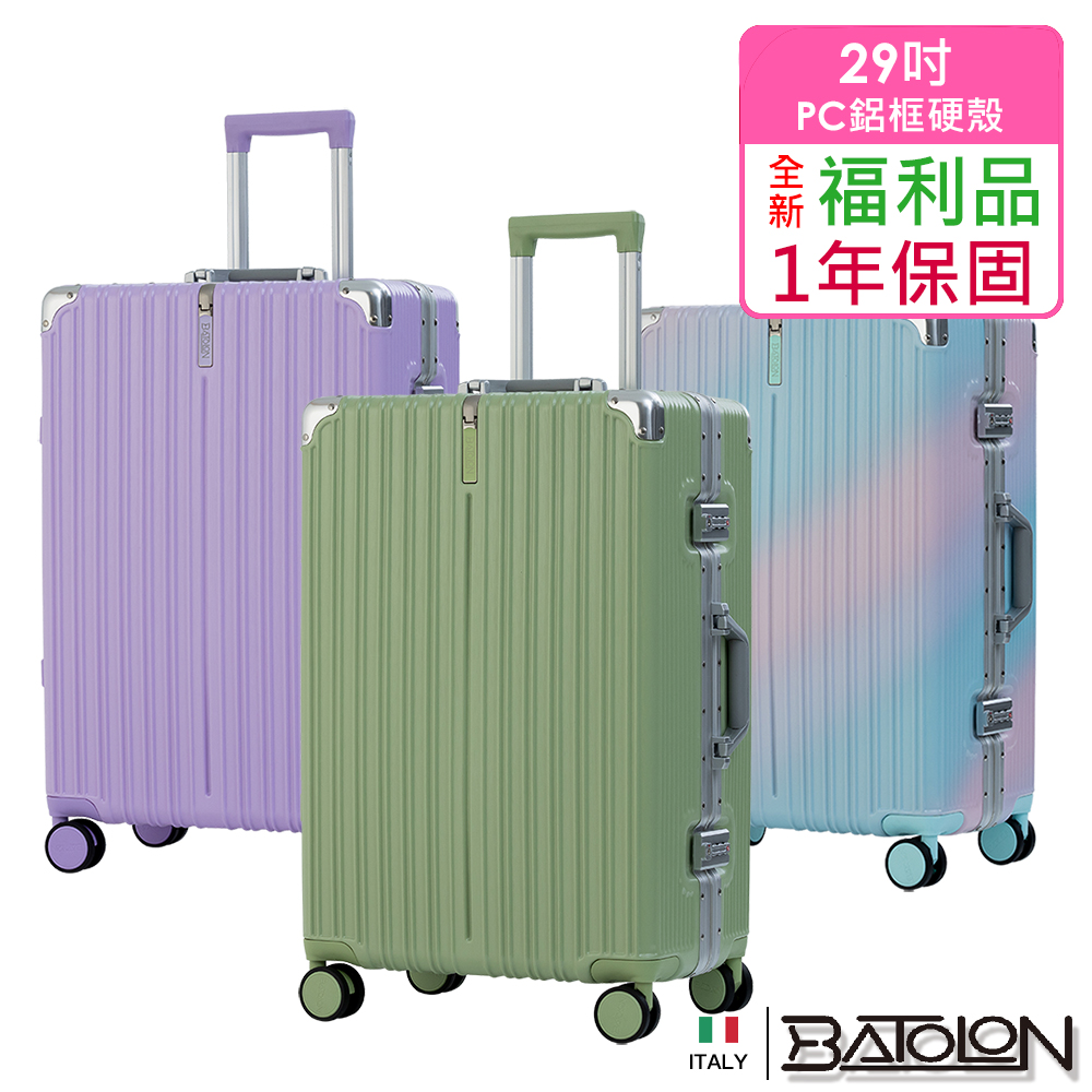 【BATOLON 寶龍】全新福利品 29吋 彩霞時尚PC鋁框硬殼箱/行李箱(4色任選)