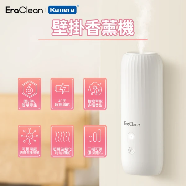 【EraClean 世淨】壁掛 直立 桌立 香薰機 智慧擴香 超音波霧化 (AM01)