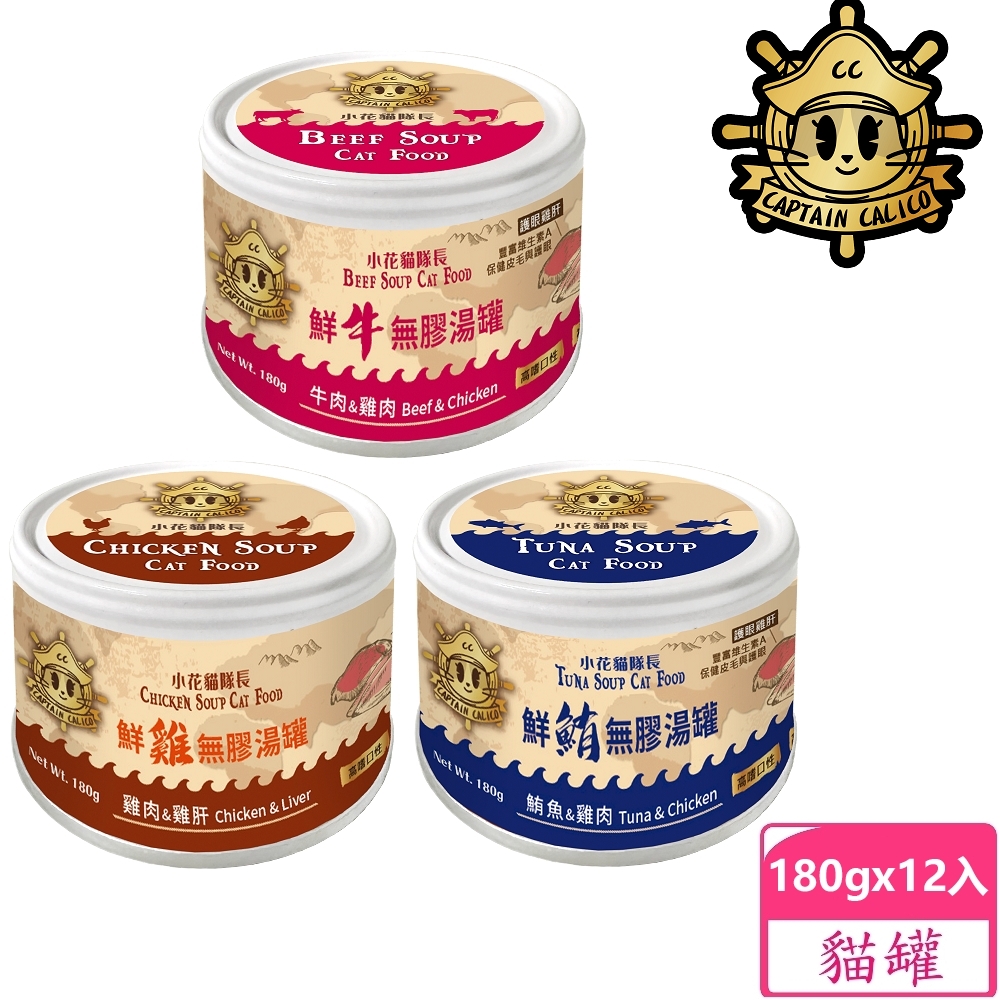 【小花貓隊長】鮮肉無膠湯罐(180g x 12入)