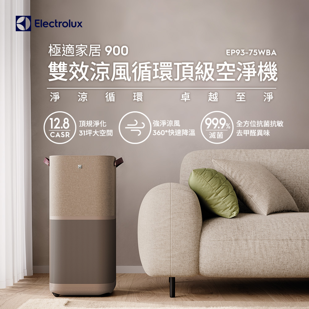 【Electrolux 伊萊克斯】極適家居900 雙效涼風循環頂級空淨機 適用31坪空間 (暖沙棕)(EP93-75WBA)