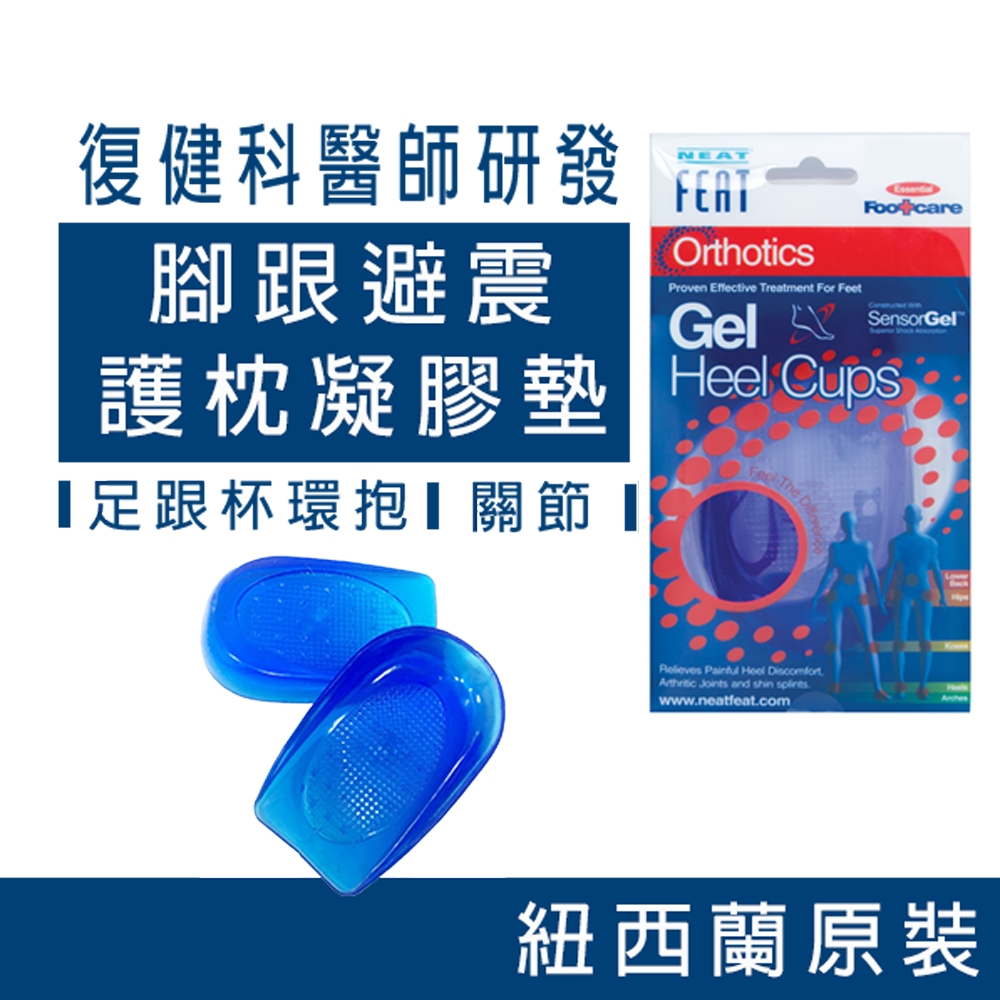 【樂活適】Neat Feat足跟避震護枕凝膠墊(吸收衝擊 減輕關節負擔)