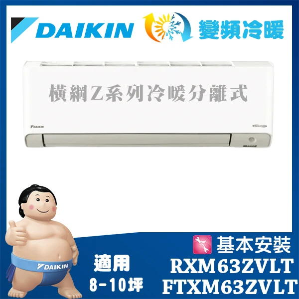DAIKIN 大金】大關Z系列8-10坪變頻冷暖分離式冷氣(RXV60ZVLT