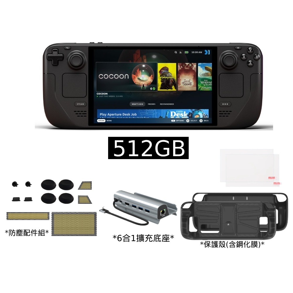 STEAM】Steam Deck 512GB OLED+保護殼+防塵配件+6合1 擴展底座(組合販