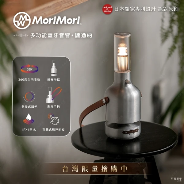【日本 MoriMori】多功能360°醺酒瓶創意藍牙音響(FLS-24UT-AL)