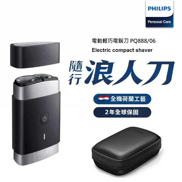 【PHILIPS 飛利浦】可攜式電鬍刀 PQ888 隨行浪人刀(3D獨力浮動刀頭)