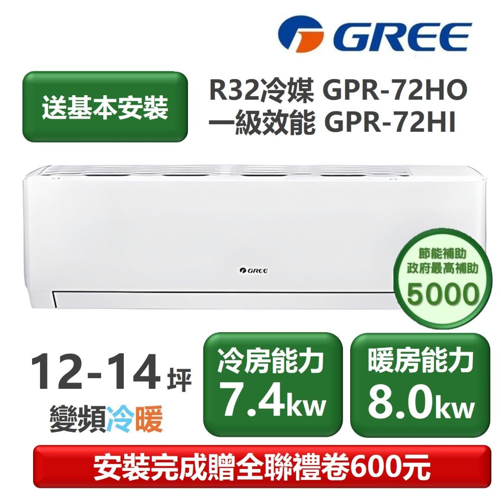 【GREE 格力】家電速配 GPR新旗艦系列 12-14坪 一級變頻冷暖分離式冷氣(GPR-72HO/GPR-72HI)