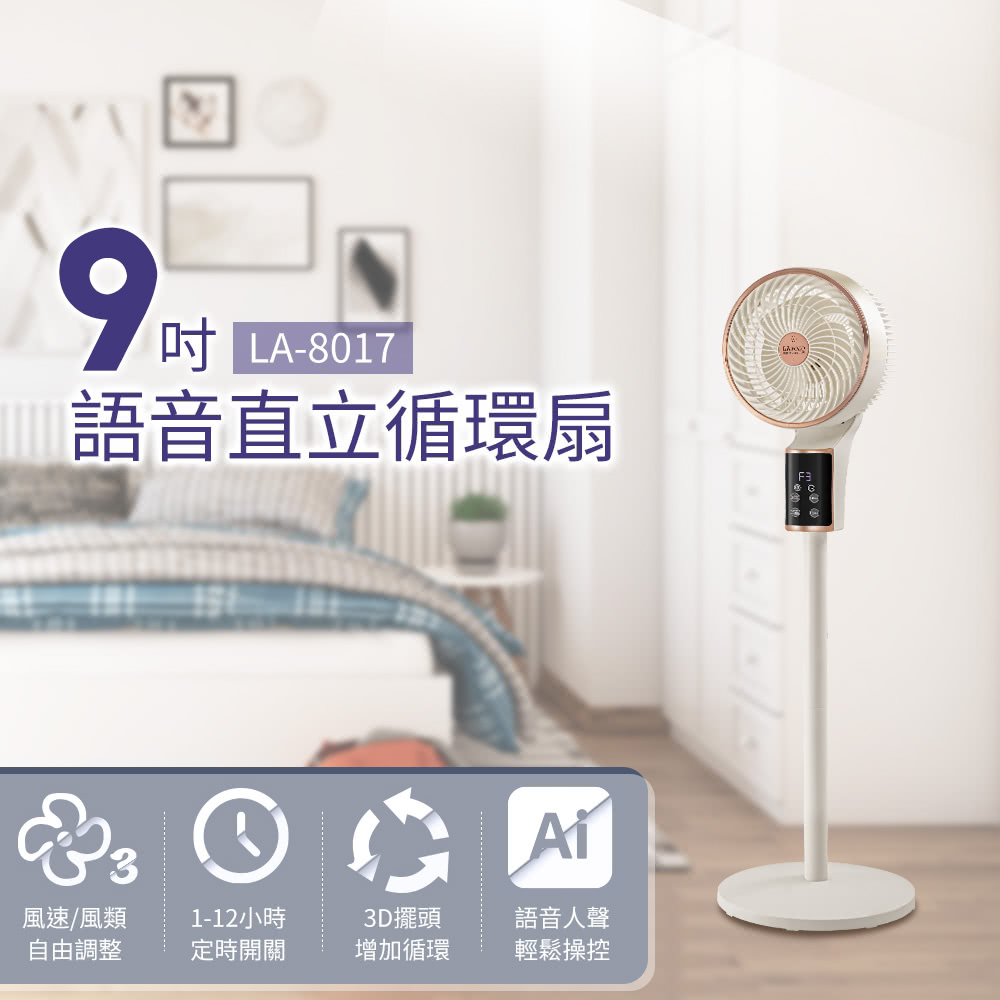 【LAPOLO 藍普諾】9吋語音直立循環扇LA-8017(LA-8017)