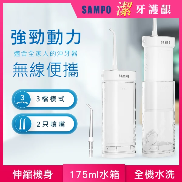 【SAMPO 聲寶】伸縮攜帶型電動沖牙機/洗牙器/沖牙器(WB-Z2505NL)