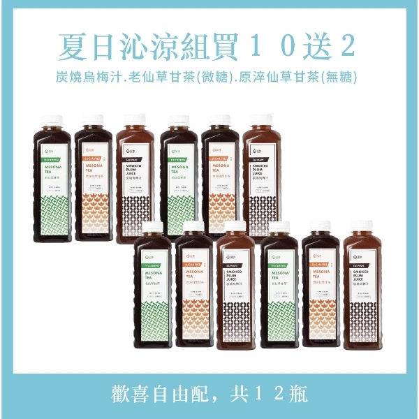 【澎沛古溜】 [ 夏天沁涼組] 厚沏老仙草甘茶+原淬老仙草甘茶+柴燒烏梅汁 榮獲2026年台中市十大伴手禮首獎(12入組)