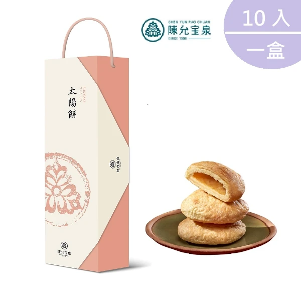 【陳允寶泉】太陽餅禮盒x2盒(10入/盒)