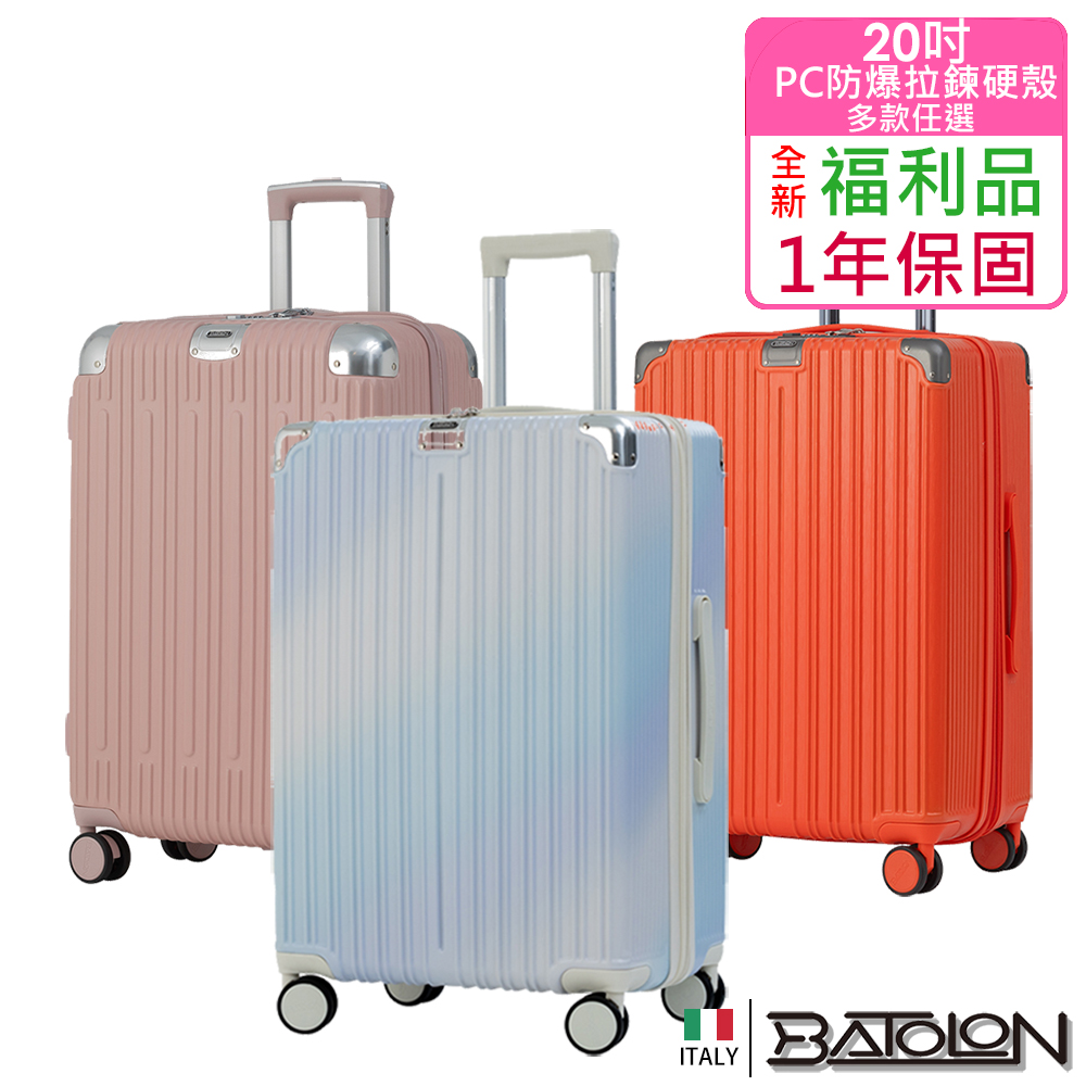 【BATOLON 寶龍】全新福利品 20吋 混款PC加大防爆拉鍊硬殼箱/行李箱( 多款任選 )