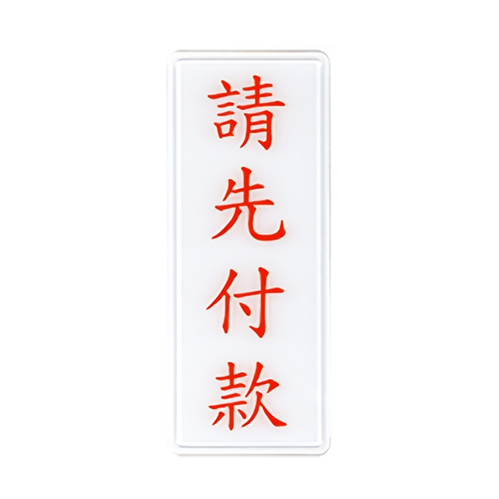 【W.I.P台灣聯合】1300系列 標示牌 12x30cm 請先付款( / 個 NO.1313)