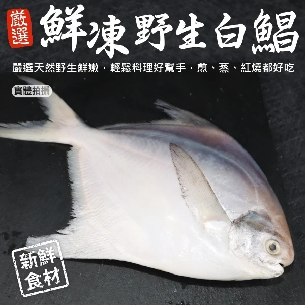【海陸管家】鮮嫩野生白鯧魚(1尾_220-280g/尾 滿額免運)