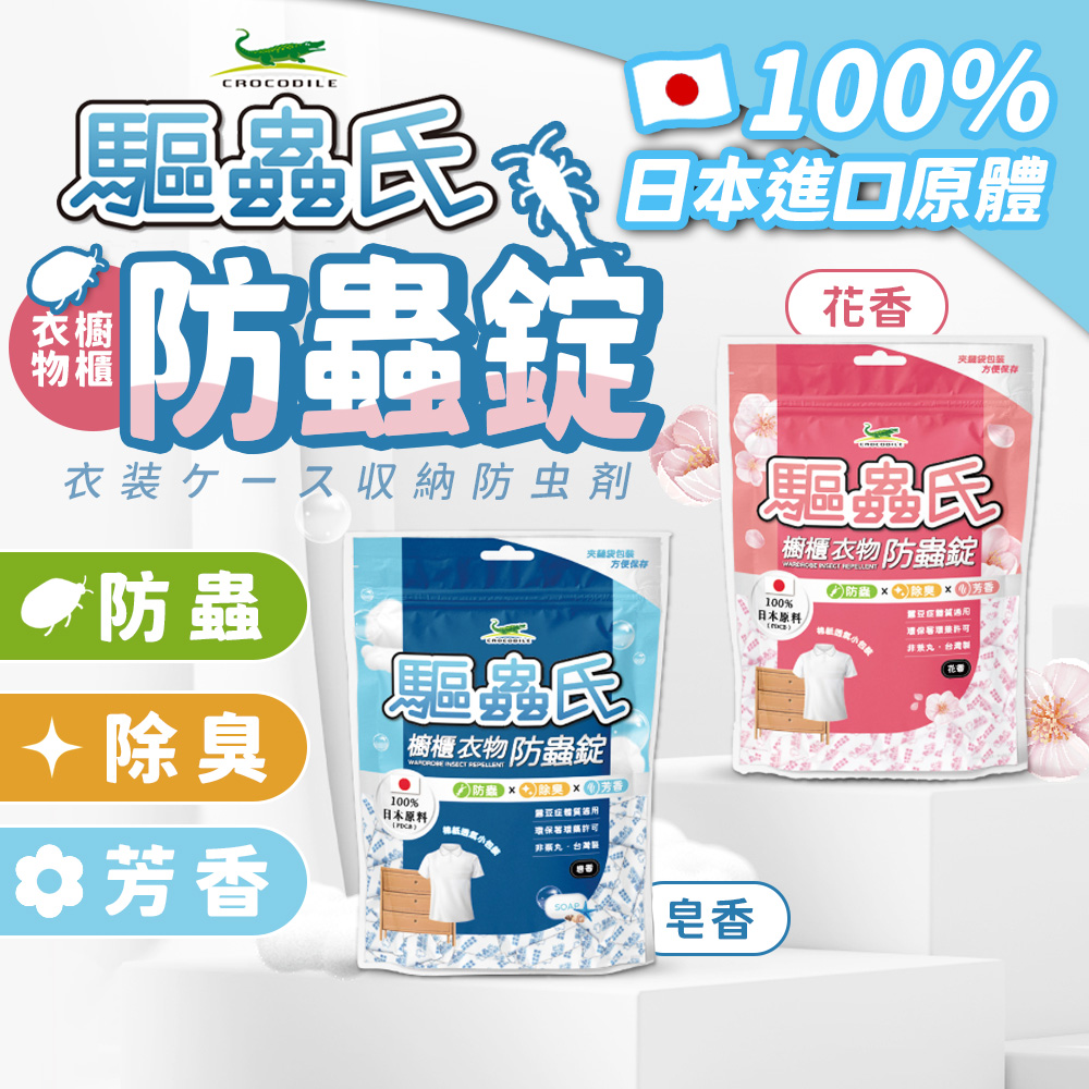 【為美而生】驅蟲氏櫥櫃衣物防蟲錠(300g)