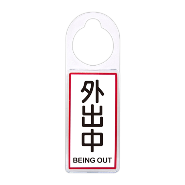 【W.I.P台灣聯合】 900 系列 可換式標示牌 24x8x0.6cm 外出中 (/ 個 NO.904) - 全聯全電商