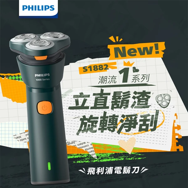 【PHILIPS 飛利浦】潮流系列三刀頭電動刮鬍刀/電鬍刀 S1882(兩年保固)