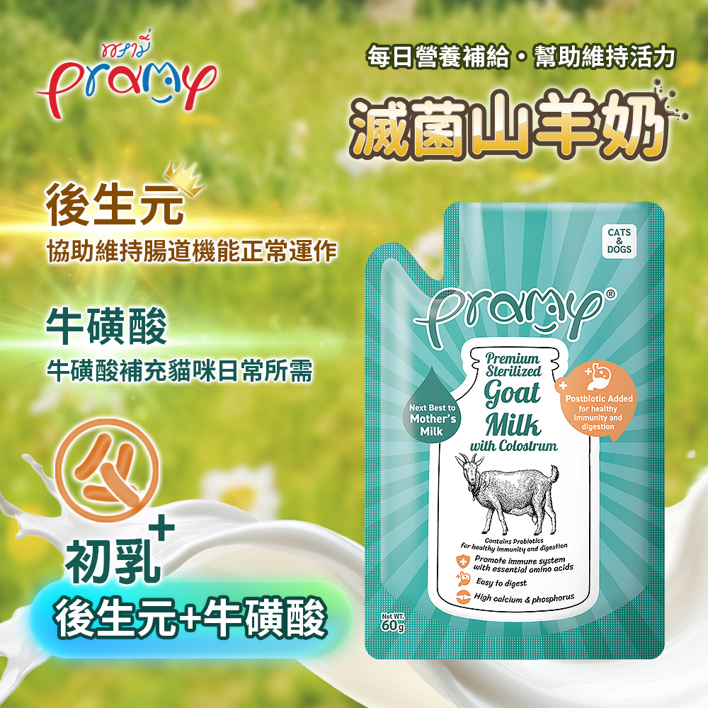 Pramy 沛米】滅菌山羊奶全齡犬貓適用(初乳/牛磺酸/蜂王乳/藻油/後生元