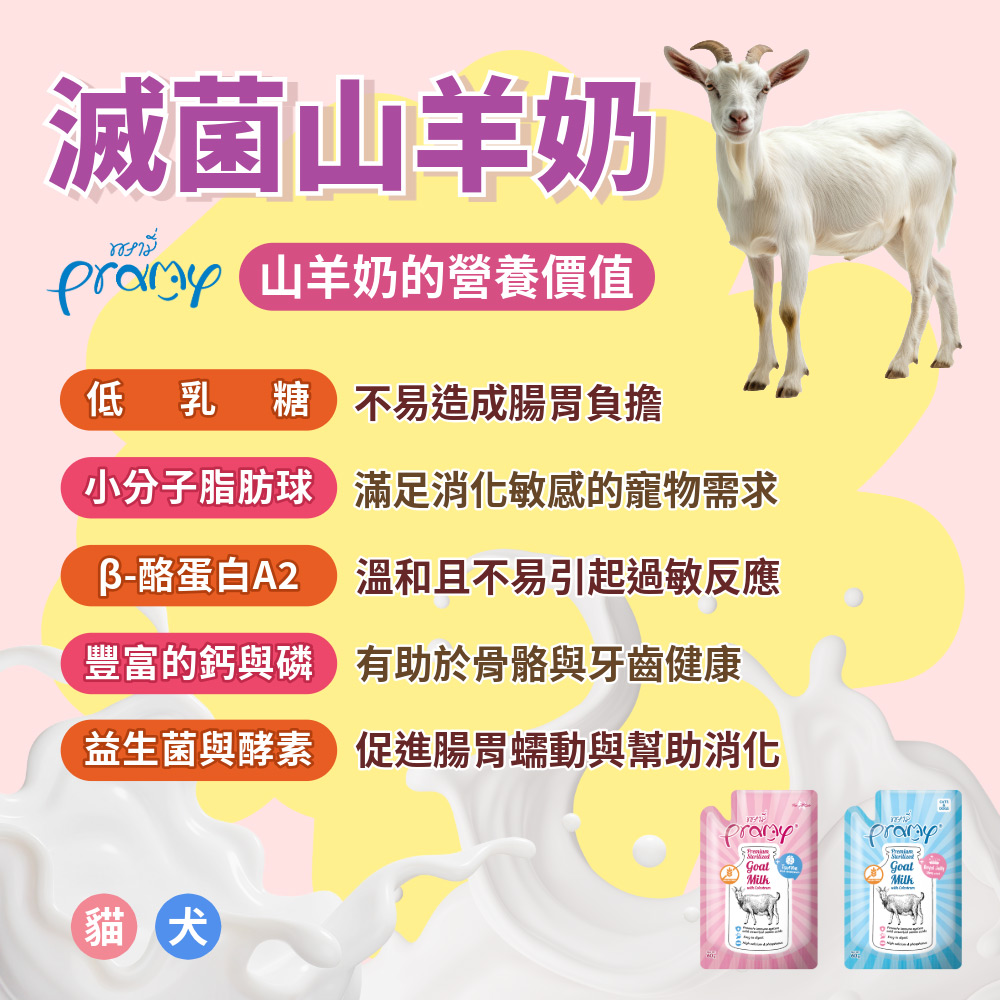 Pramy 沛米】滅菌山羊奶全齡犬貓適用(初乳/牛磺酸/蜂王乳/藻油/後生元