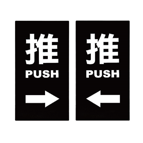 【W.I.P台灣聯合】7000系列 標示牌 6.4*12.8cm 推→ / 推← (/個 NO.7001 NO.7002) - 全聯全電商