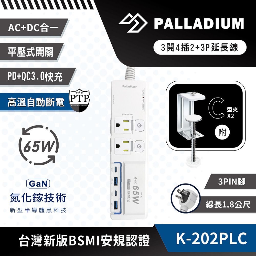 Palladium】【附夾具版】3開4插3P 65W 氮化鎵USB超級閃充延長線(K