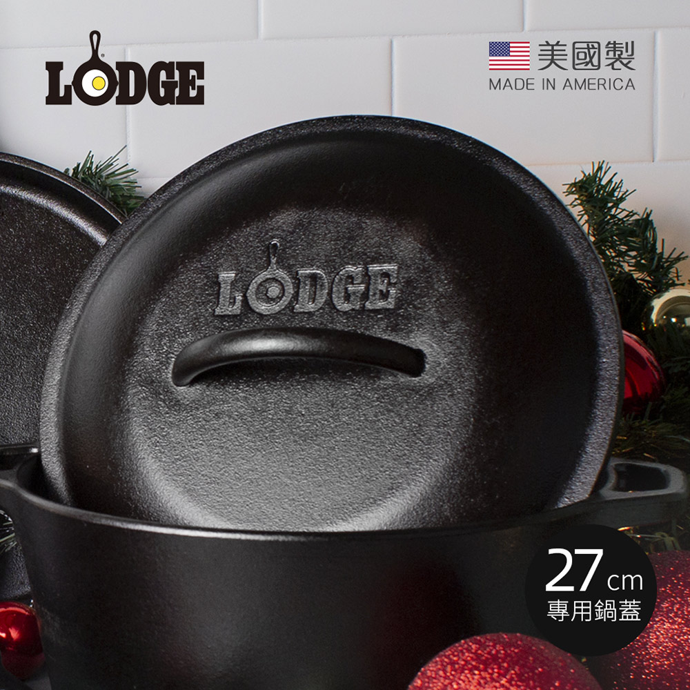 【美國 LODGE】美國製圓形鑄鐵煎鍋27cm專用鍋蓋(10.25吋鑄鐵鍋蓋/L8SK3/L8GP3/L8SKL/L8CF3/LCC3/L8IC3)