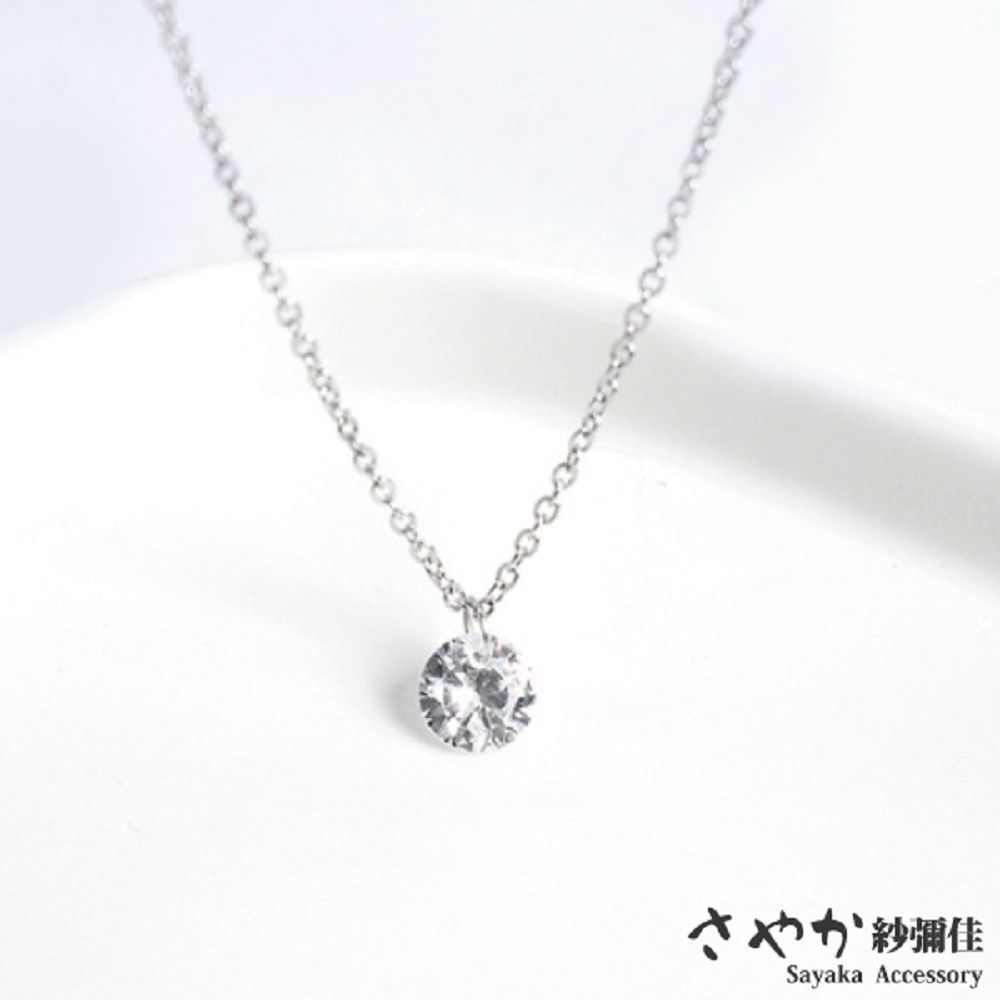 【Sayaka 紗彌佳】925純銀 永恆璀璨圓形單鑽造型項鍊(送禮、禮物)