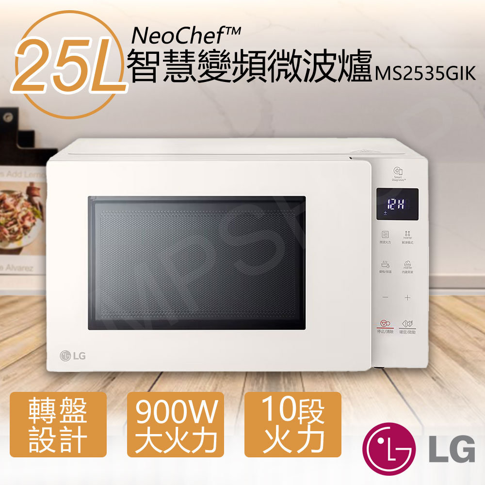【LG 樂金】25公升智慧變頻微波爐 (MS2535GIK)