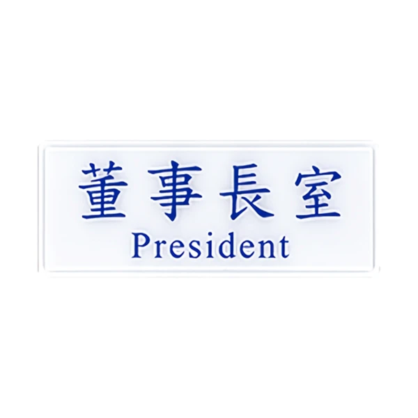 【W.I.P台灣聯合】1300系列 標示牌 12x30cm 董事長 室( / 個 NO.1302)