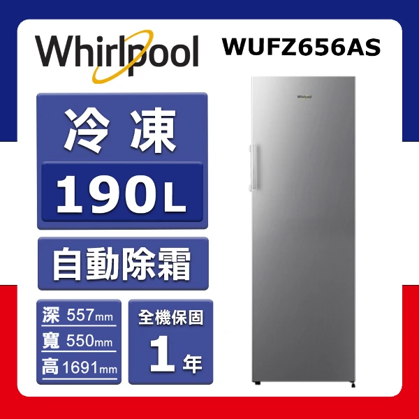 【Whirlpool 惠而浦】190L《直立式》冷凍櫃WUFZ656AS(★含基本運送(偏遠另計)+拆箱定位)