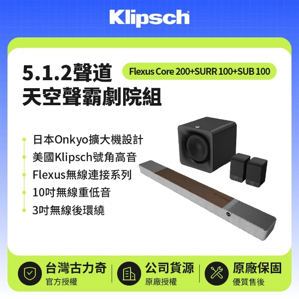 【Klipsch 古力奇】5.1.2聲道天空聲霸劇院組( Flexus Core 200+SUB 100+SURR 100-木紋色)