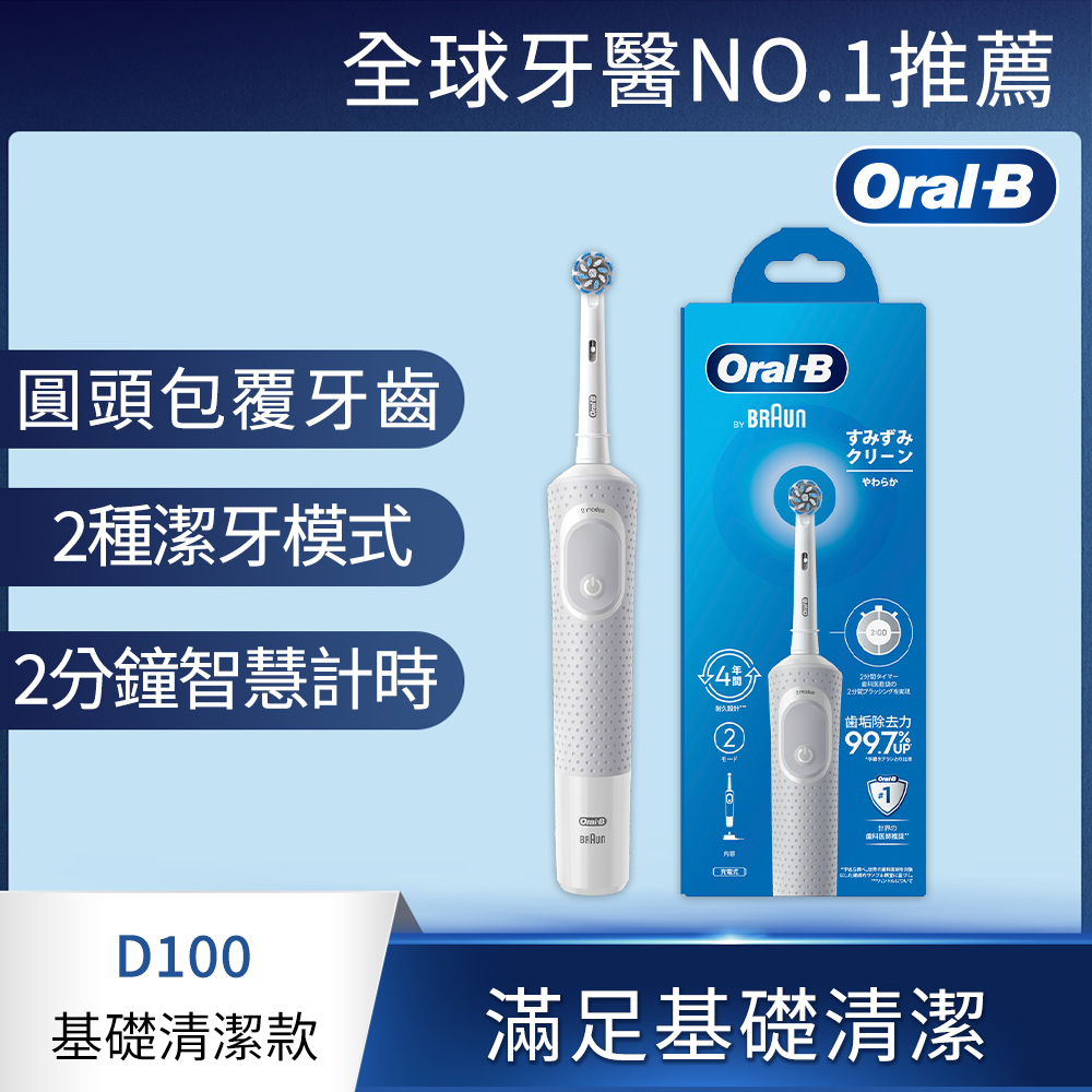 【Oral-B 歐樂B】D100 活力亮潔電動牙刷(白)