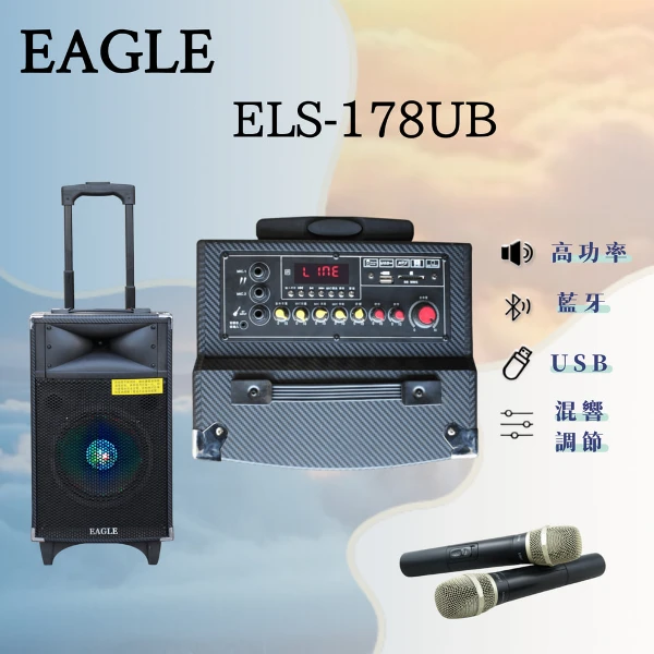 【EAGLE】ELS-178UB 八吋行動擴音器 附兩支無線麥克風(一組)