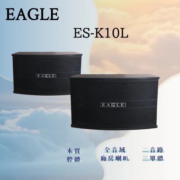 【EAGLE】ES-K10L 10吋廂房喇叭(一組)