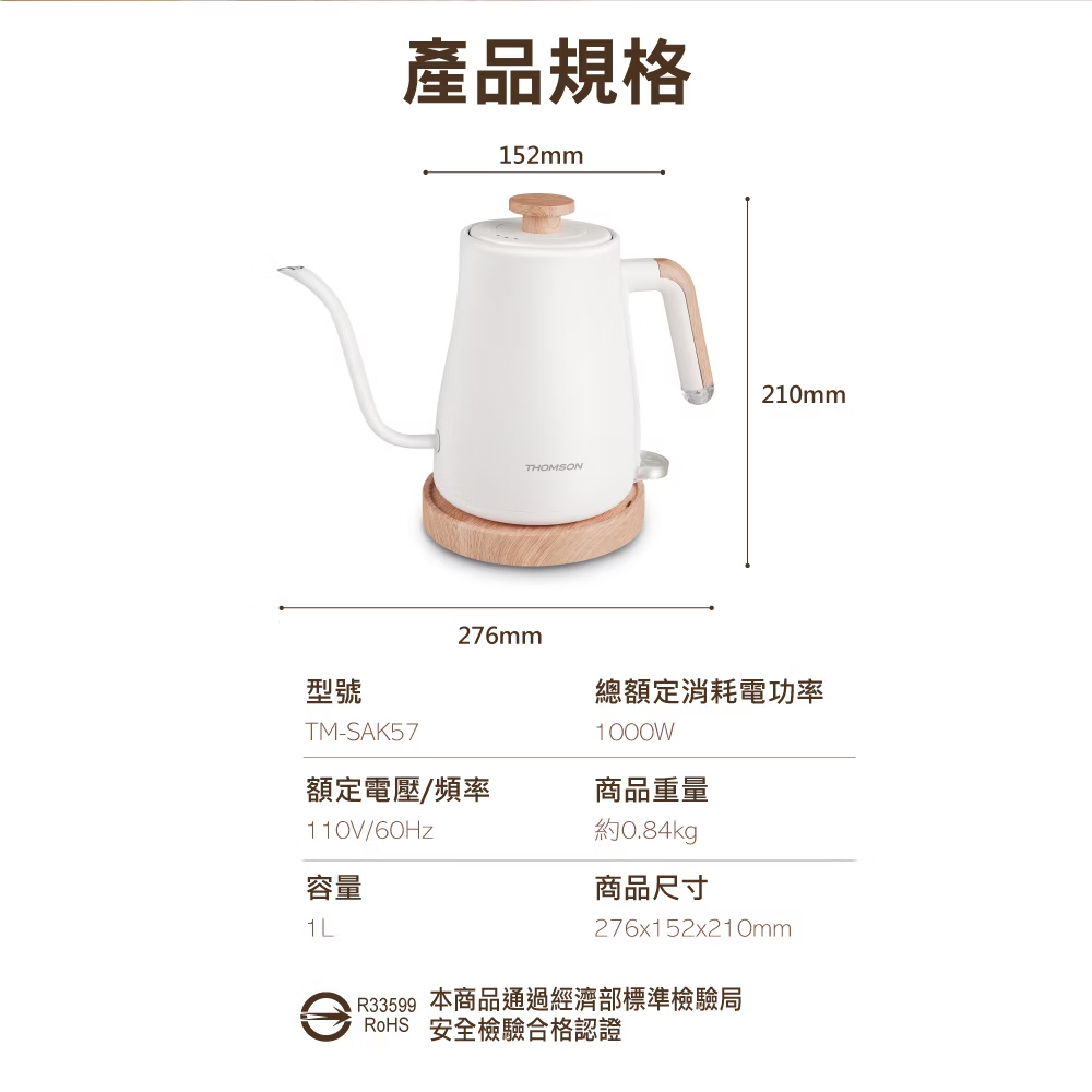 THOMSON 湯姆盛】1L木紋手沖細口壺(TM-SAK57)(電茶壺/電熱水壺/泡茶壺