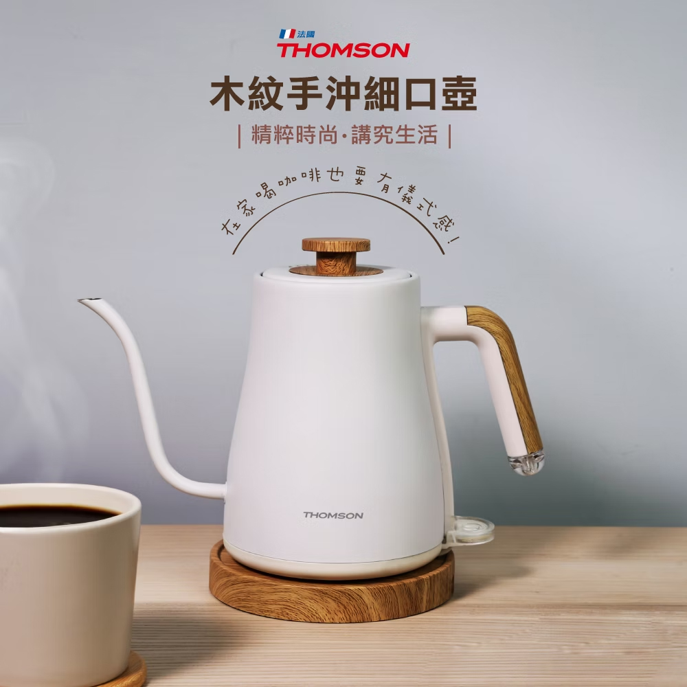 THOMSON 湯姆盛】1L木紋手沖細口壺(TM-SAK57)(電茶壺/電熱水壺/泡茶壺