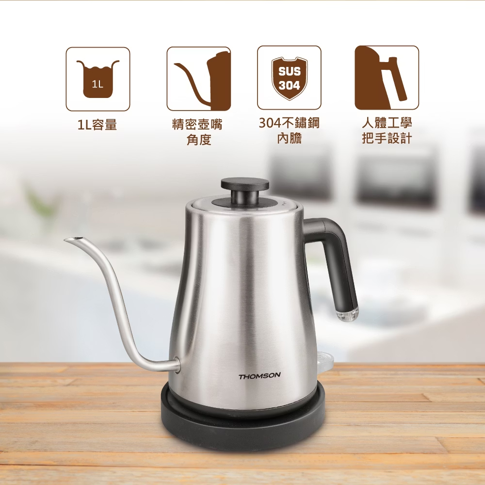 THOMSON 湯姆盛】1L手沖不鏽鋼細口壺(TM-SAK59)(電茶壺/電熱水壺/泡
