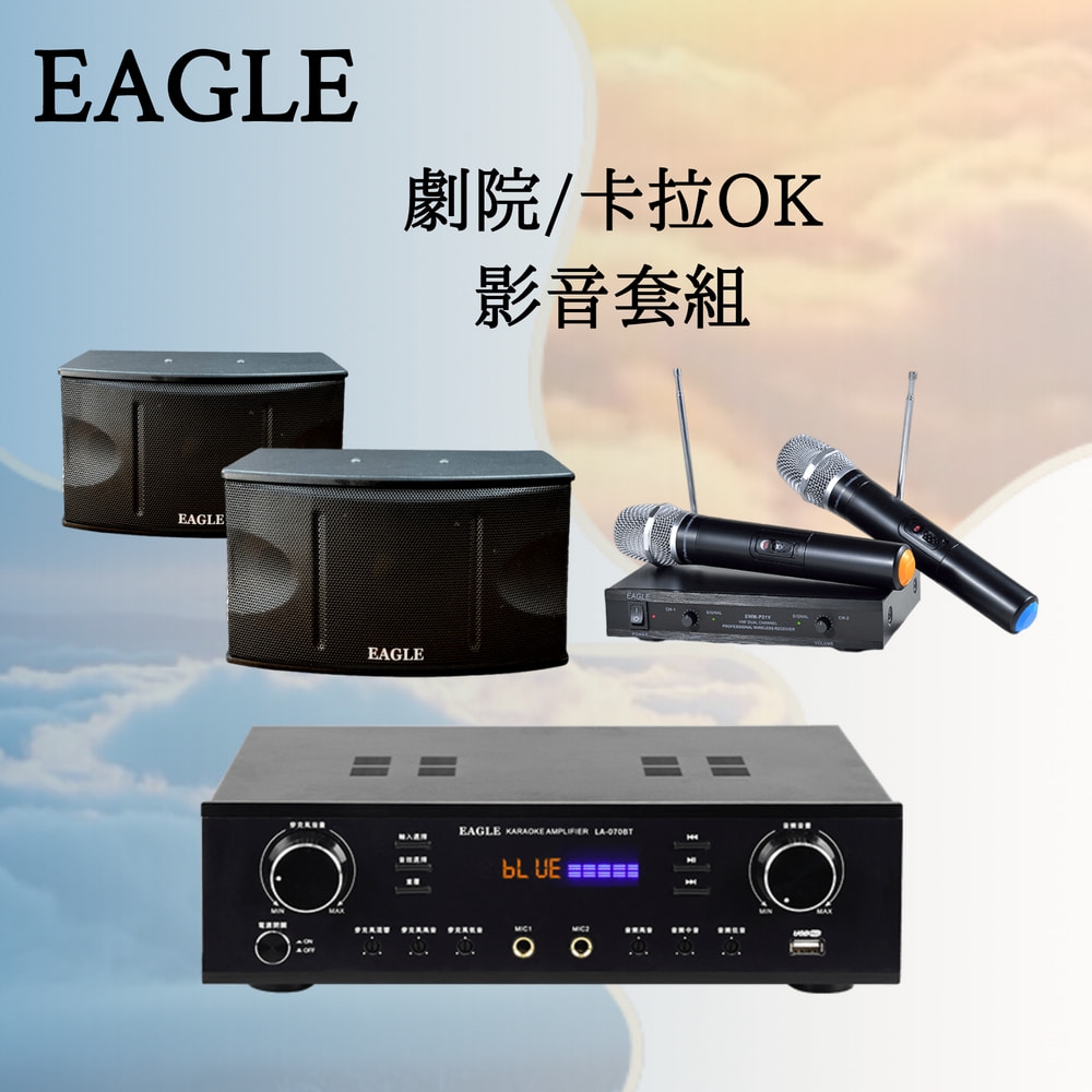 【EAGLE】LA-070BT+EWM-P21V+ES-K06A 卡拉OK劇院影音組合(一組)