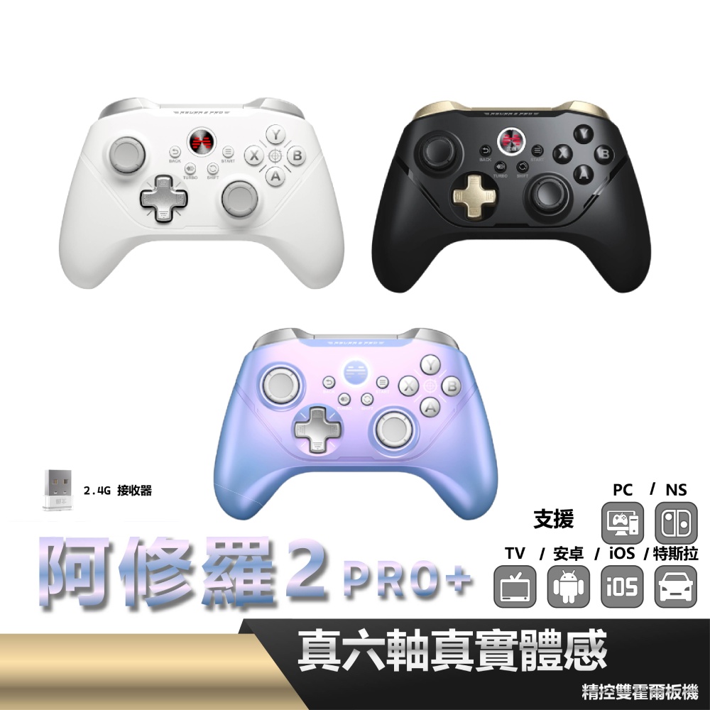 【BEITONG 北通】阿修羅2Pro+ 白 黑 星雲 手把(PC 電腦 Steam SWITCH)
