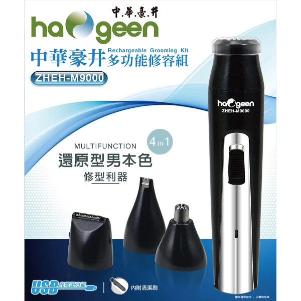 【中華豪井】4in1多功能高碳鋼刀頭修容組(USB充電式)附清潔刷(ZHEH-M9000)